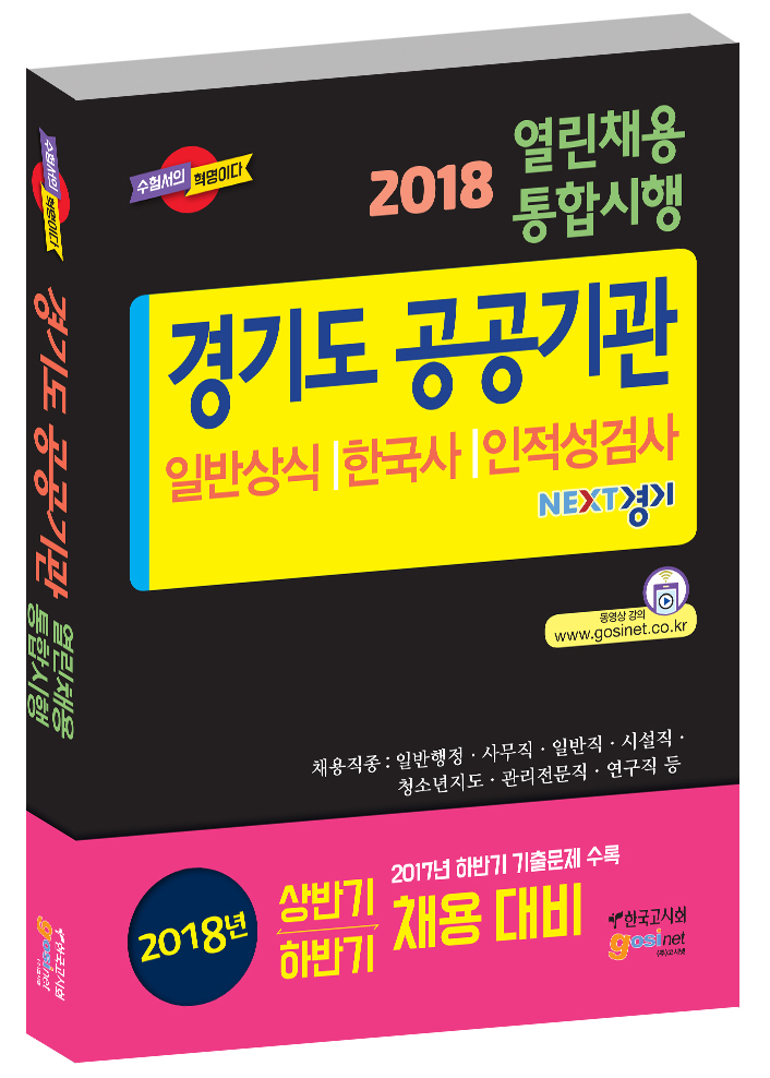 2018 경기도 공공기관 열린채용 통합시행 일반상식｜한국사｜인적성검사